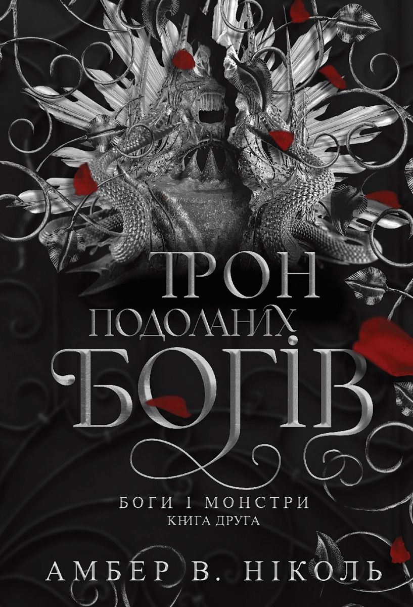 Боги і монстри. Трон подоланих богів. Книга 2 (Електронна книга)