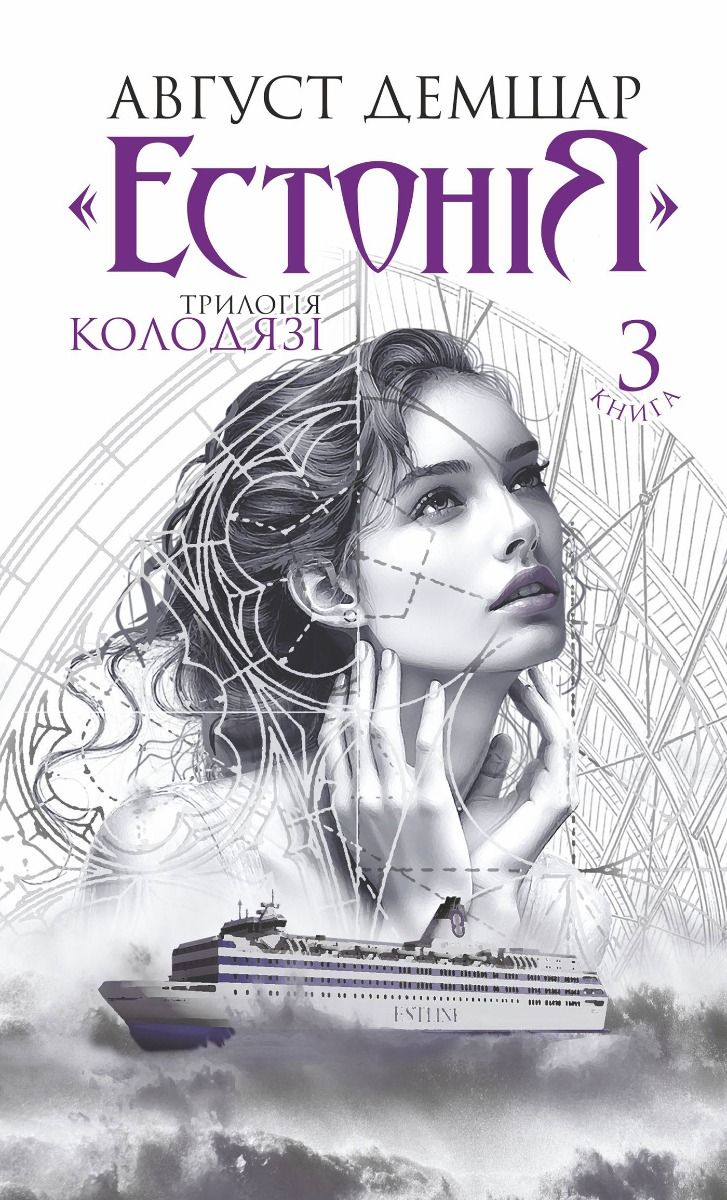 Трилогія Колодязі. Книга 3. Естонія