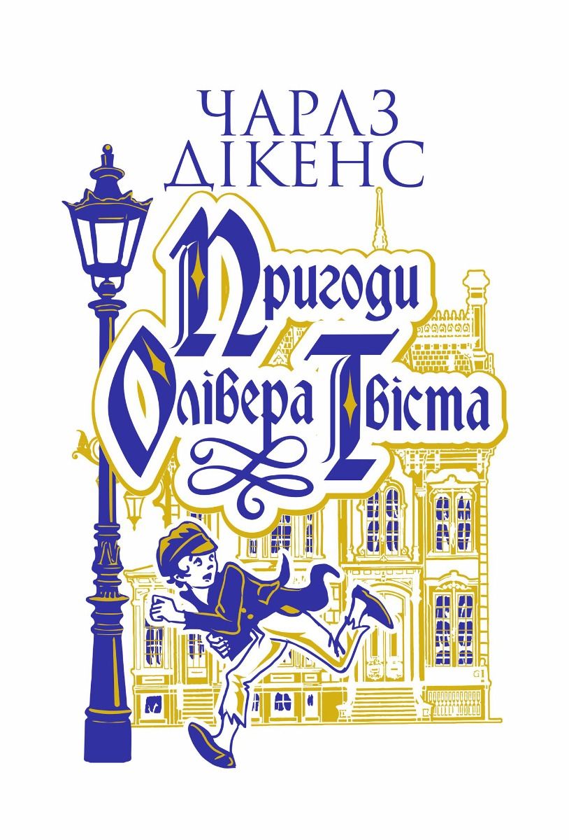 Пригоди Олівера Твіста (Електронна книга)