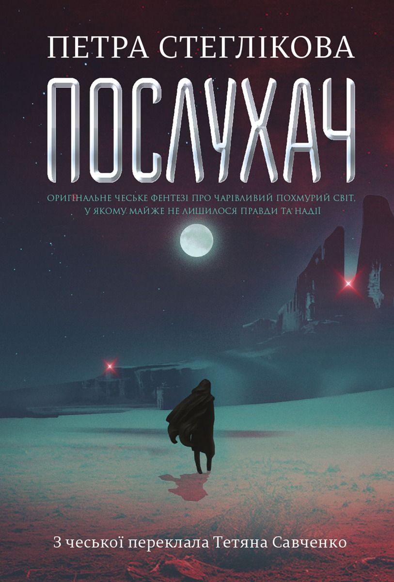 Обкладинка Послухач. Книга 1