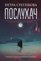 Послухач. Книга 1. Зображення №1