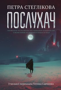 Послухач. Книга 1. Зображення №1