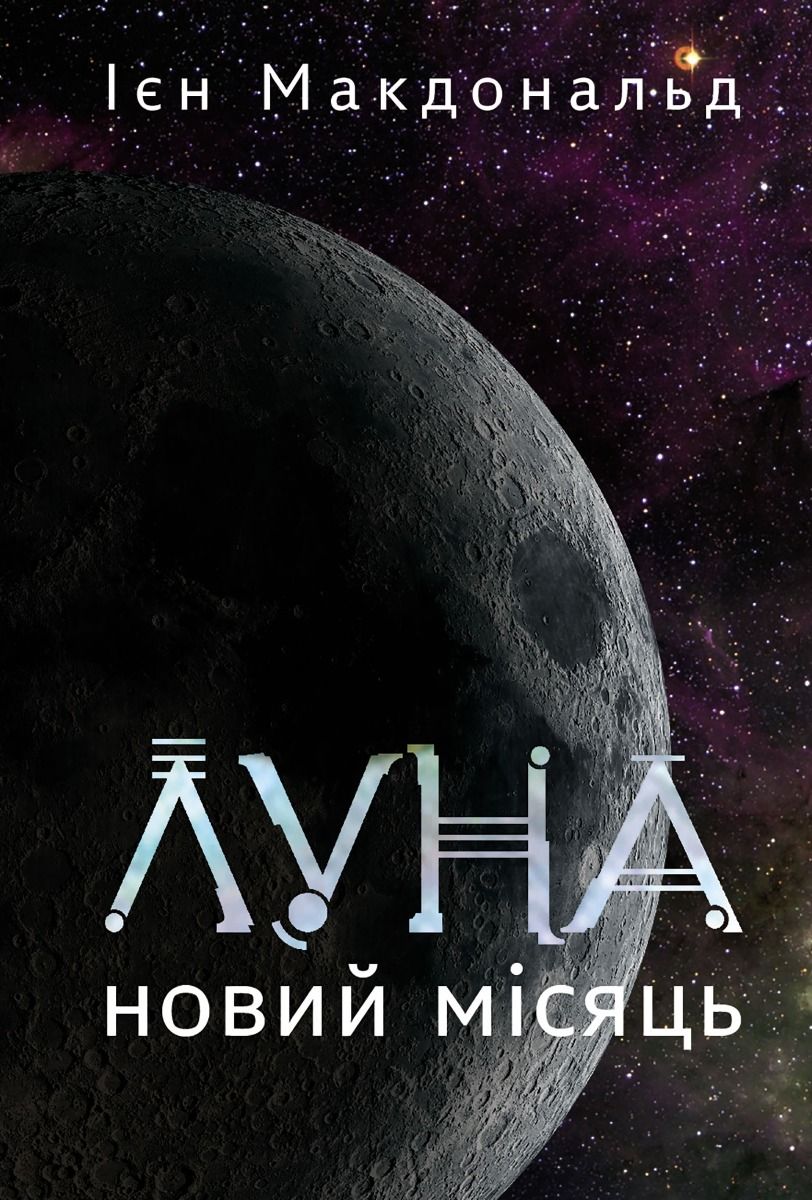 Обкладинка Луна. Новий Місяць. Книга 1