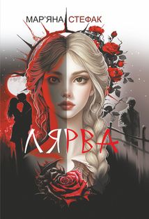 Лярва. Зображення №1