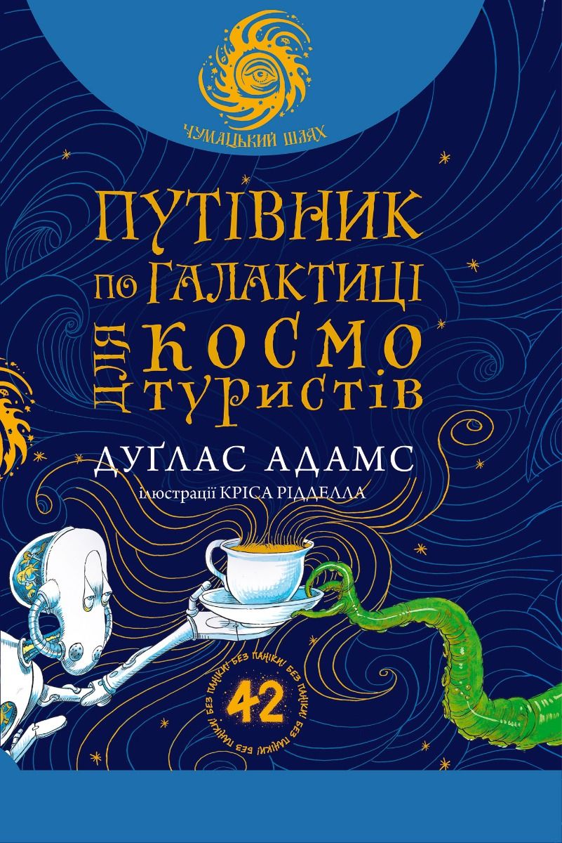 Путівник по Галактиці для космотуристів