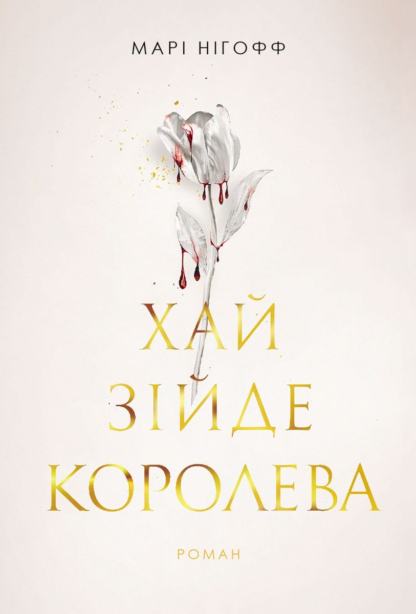 Обкладинка Хай зійде королева. Книга 2