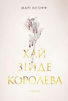 Хай зійде королева. Книга 2. Зображення №1