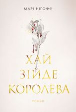 Хай зійде королева. Книга 2