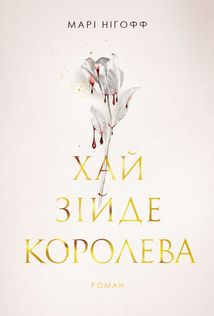Хай зійде королева. Книга 2. Зображення №1