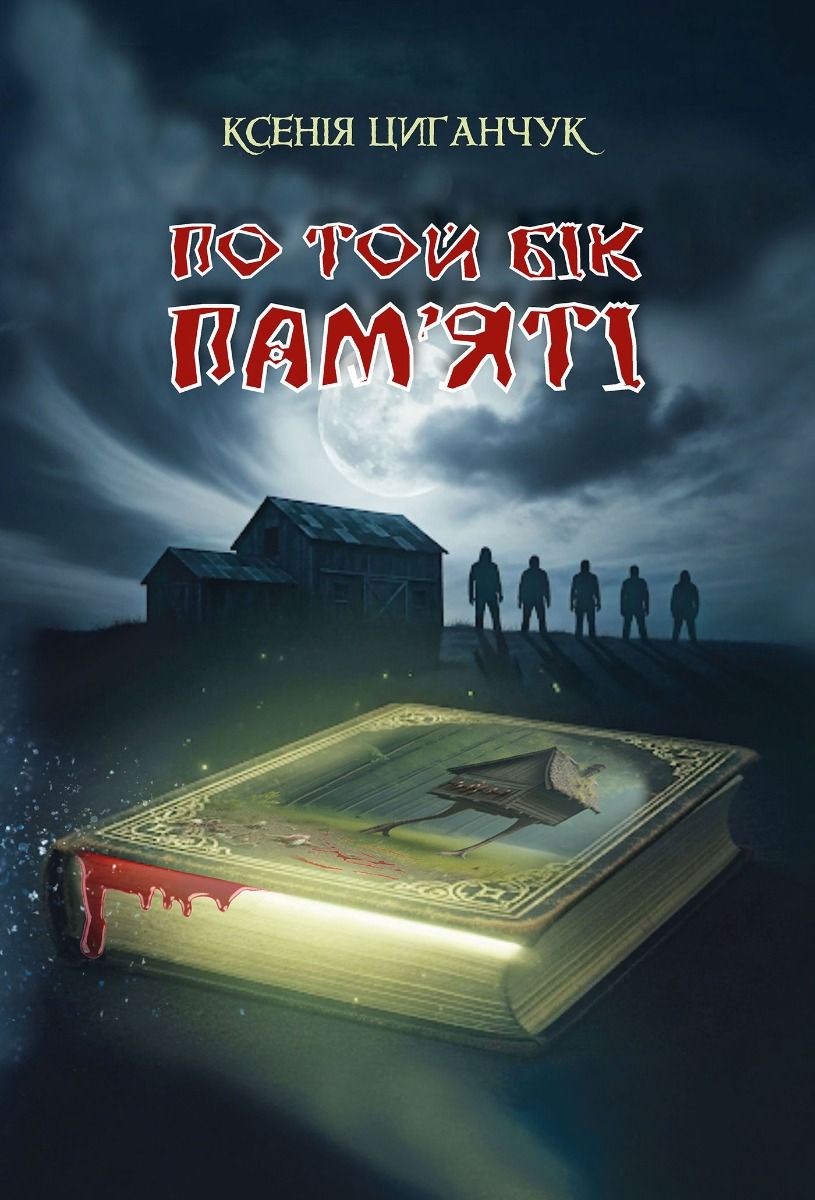 Обкладинка По той бік пам’яті