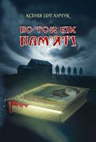 По той бік пам’яті. Зображення №1