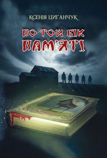 По той бік пам’яті. Зображення №1