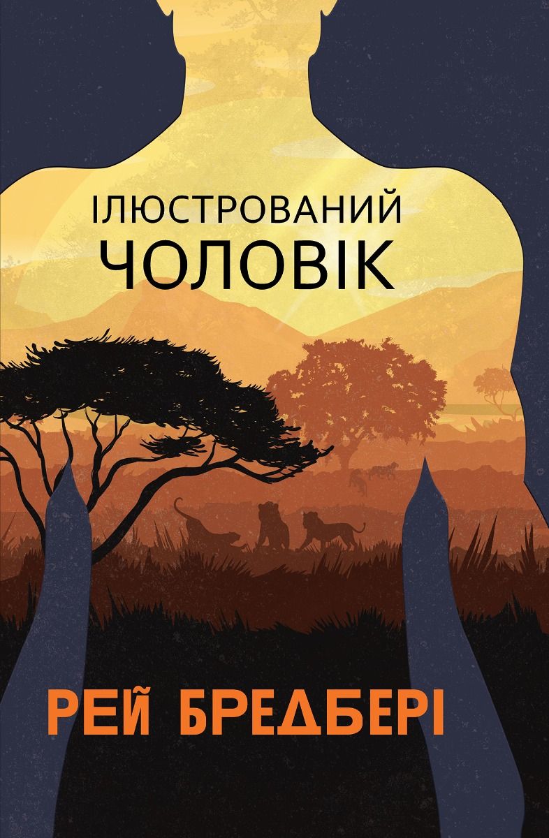 Ілюстрований Чоловік (Електронна книга)