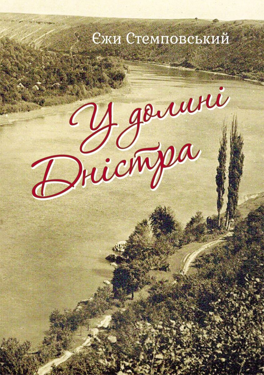 У долині Дністра