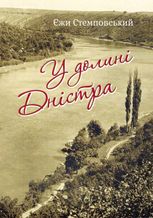 У долині Дністра