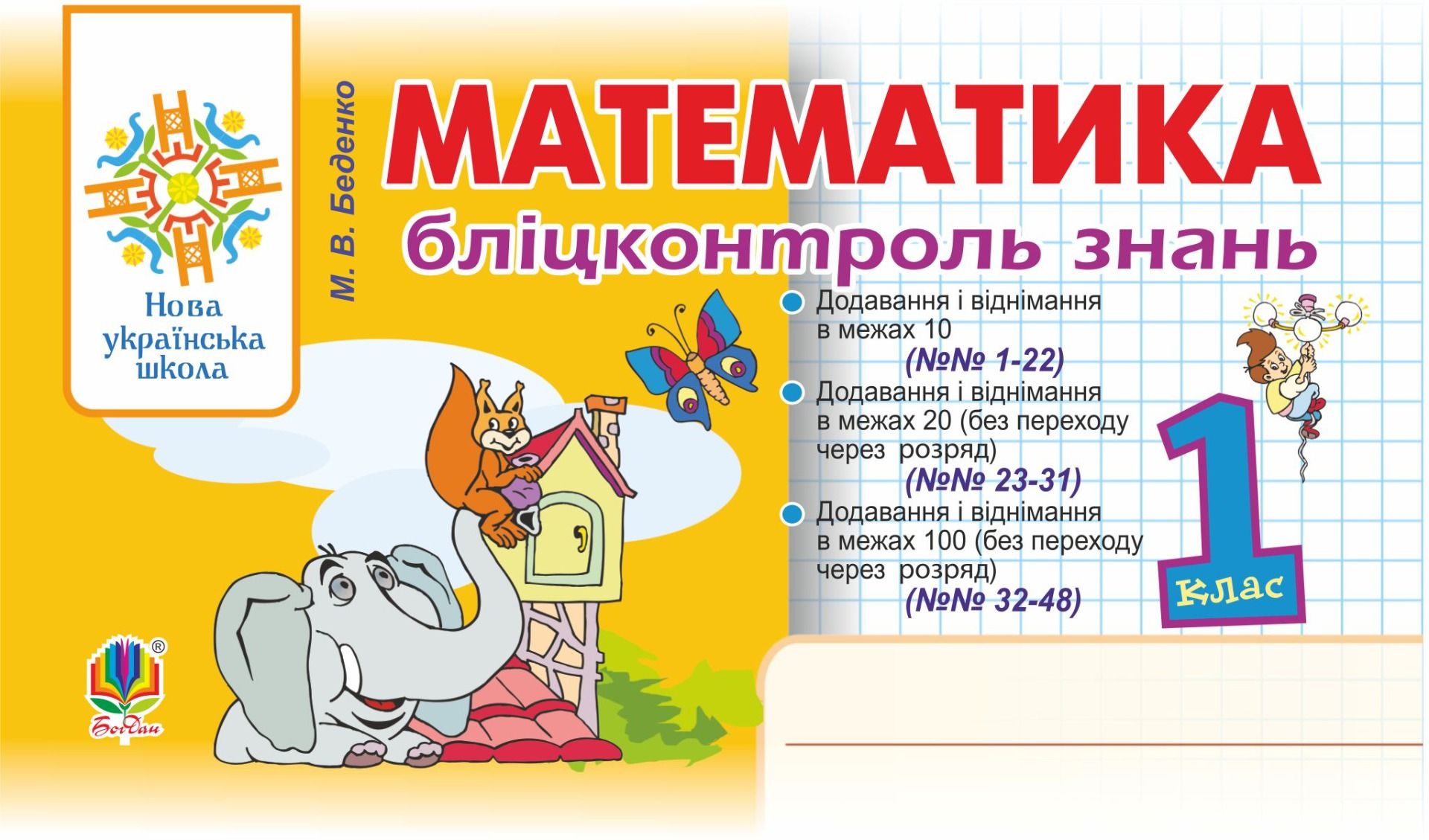 Обкладинка видання НУШ. Математика. Бліцконтроль знань. 1 клас