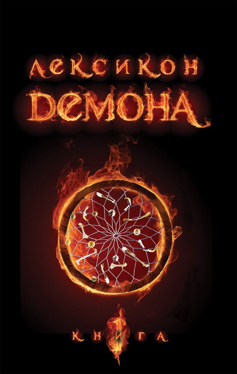 Обкладинка Лексикон демона. Книга 1