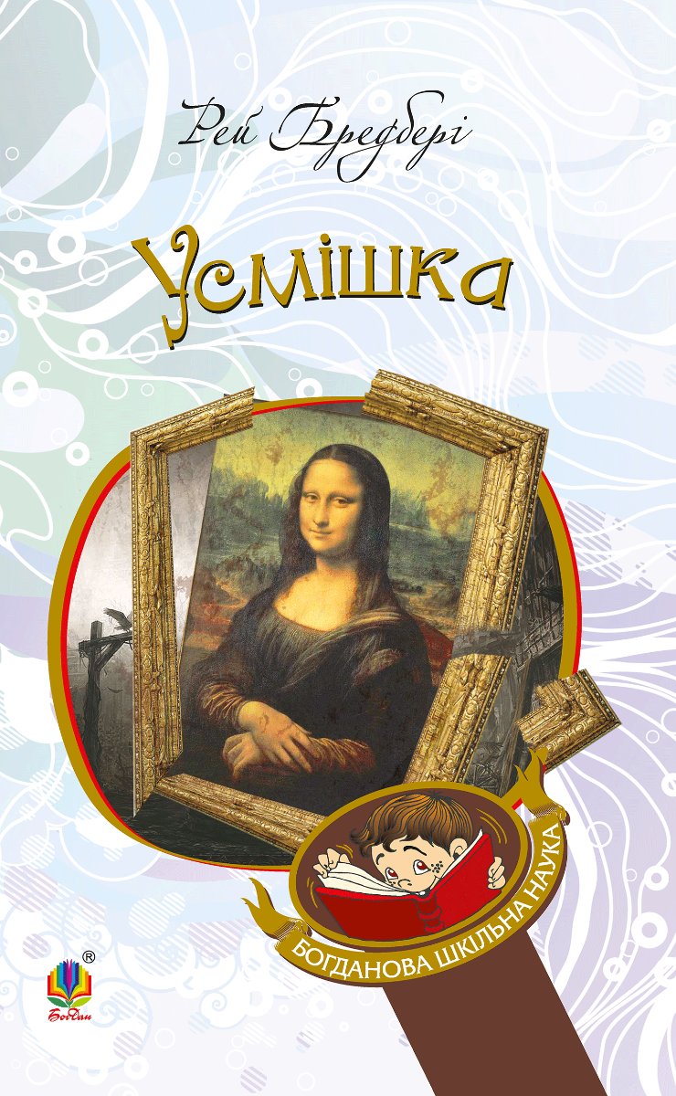 Обкладинка Усмішка
