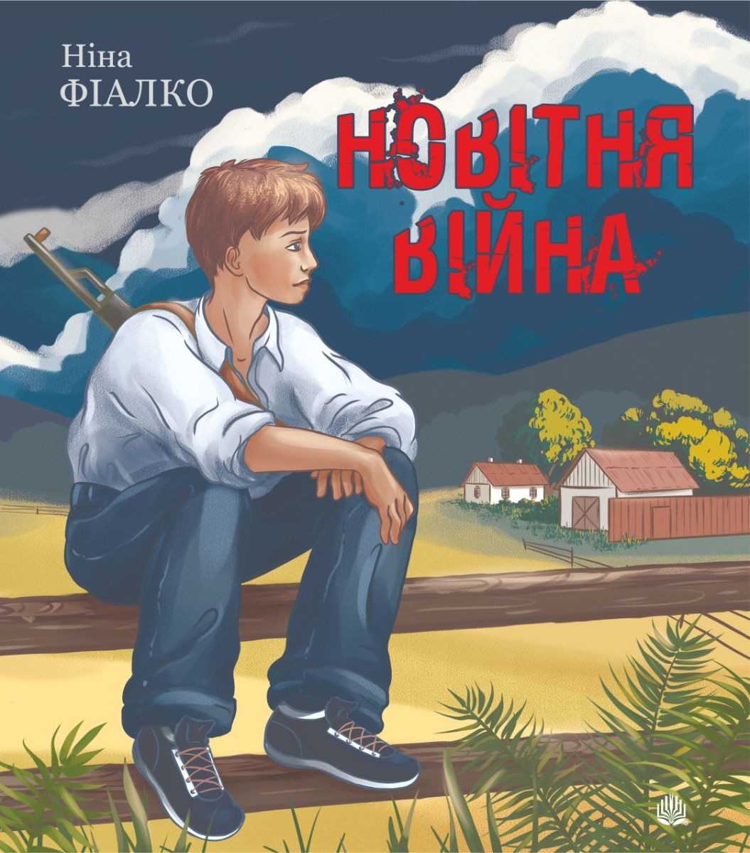 Обкладинка Новітня війна. Оповідання