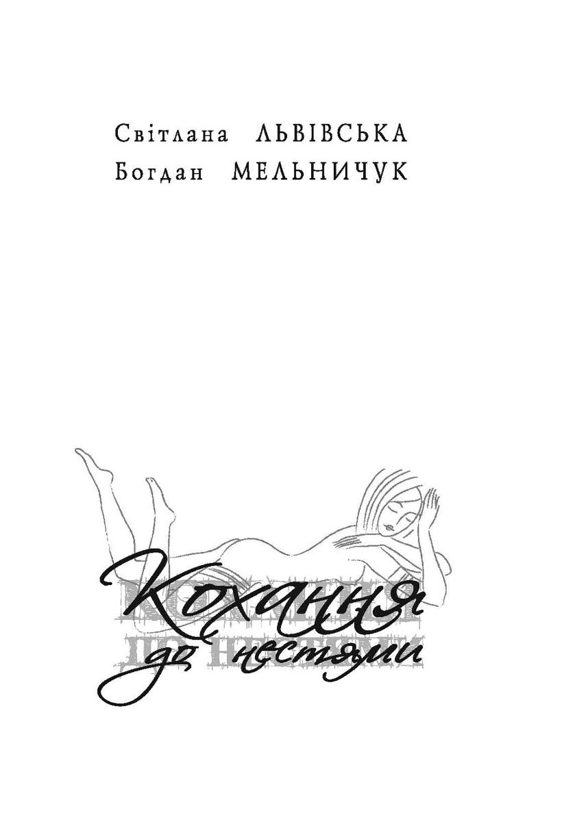 Обкладинка Кохання до нестями
