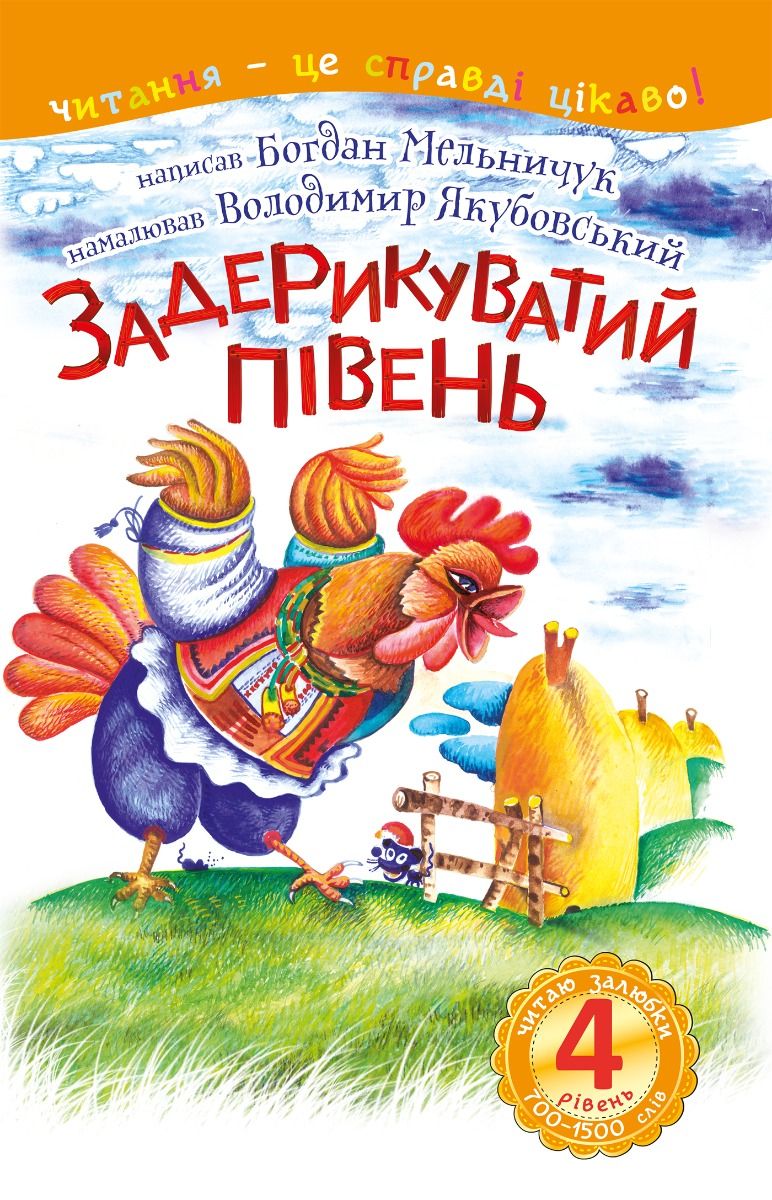 Обкладинка Задерикуватий півень. Читаю залюбки. 4 рівень