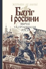 Батіг і росіяни. Звичаї та організація Росії