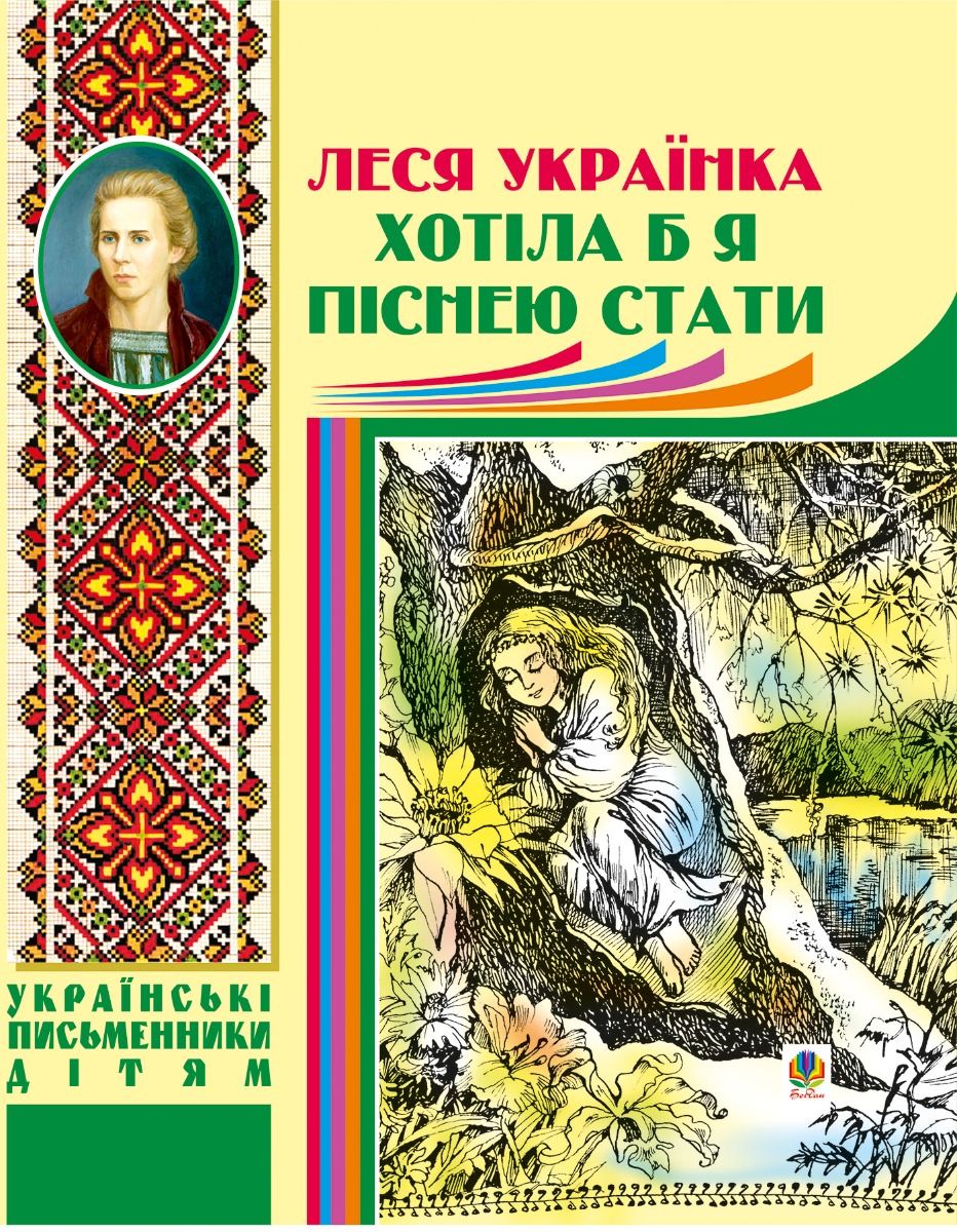 Обкладинка Хотіла б я піснею стати