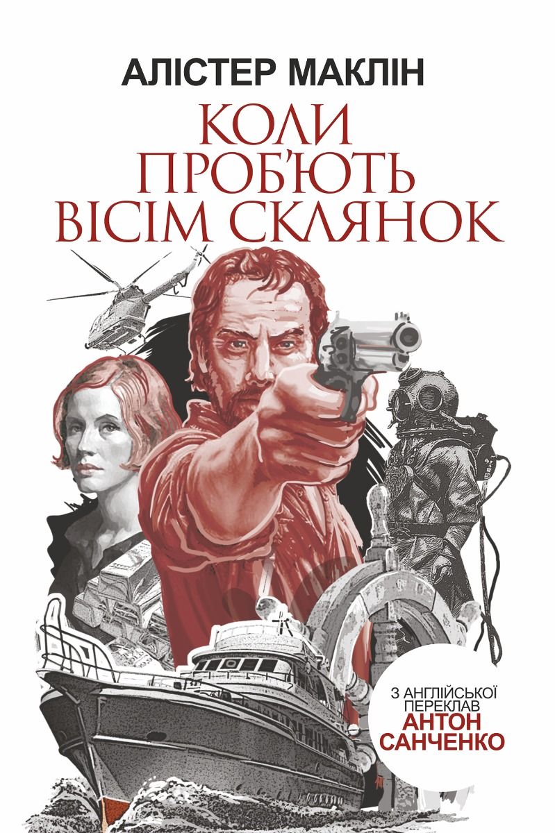 Коли проб'ють вісім склянок (Електронна книга)