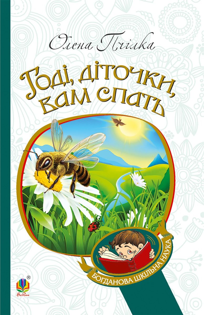 Годі, діточки вам спать! Вірші, оповідання, казки, фольклорні записи (Електронна книга)