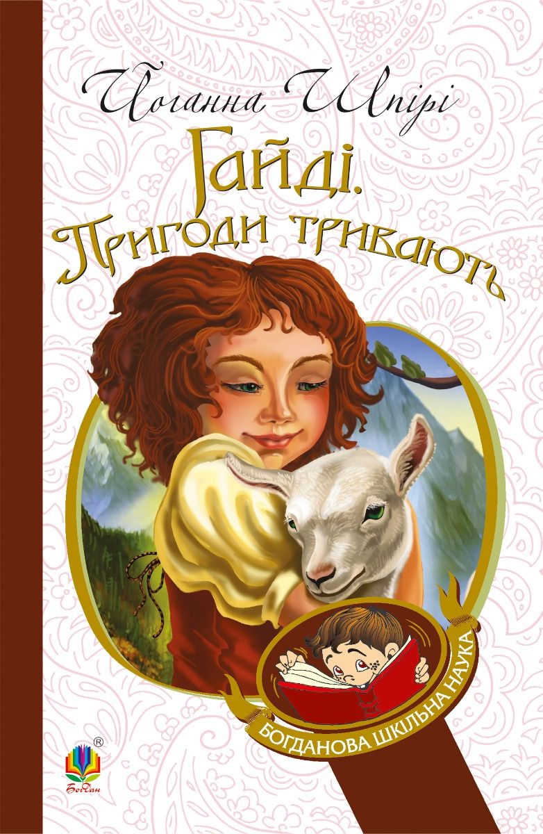 Гайді. Пригоди тривають (Електронна книга)