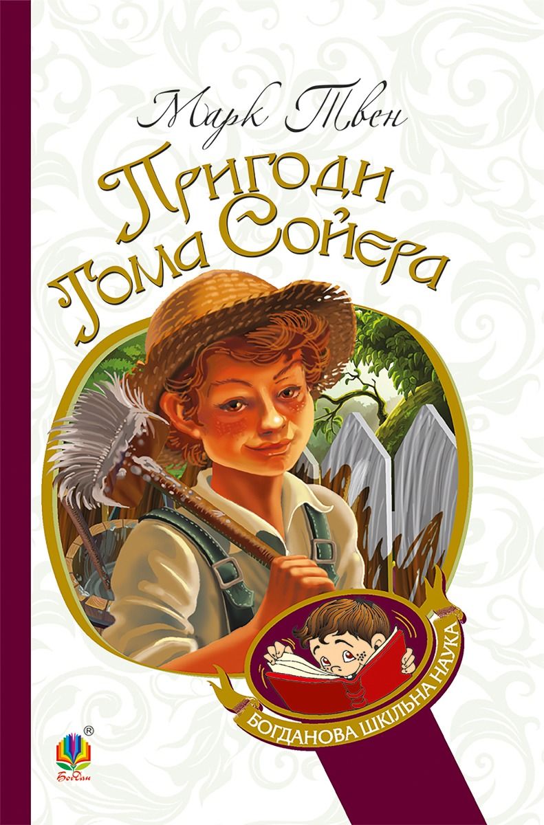 Обкладинка Пригоди Тома Сойєра