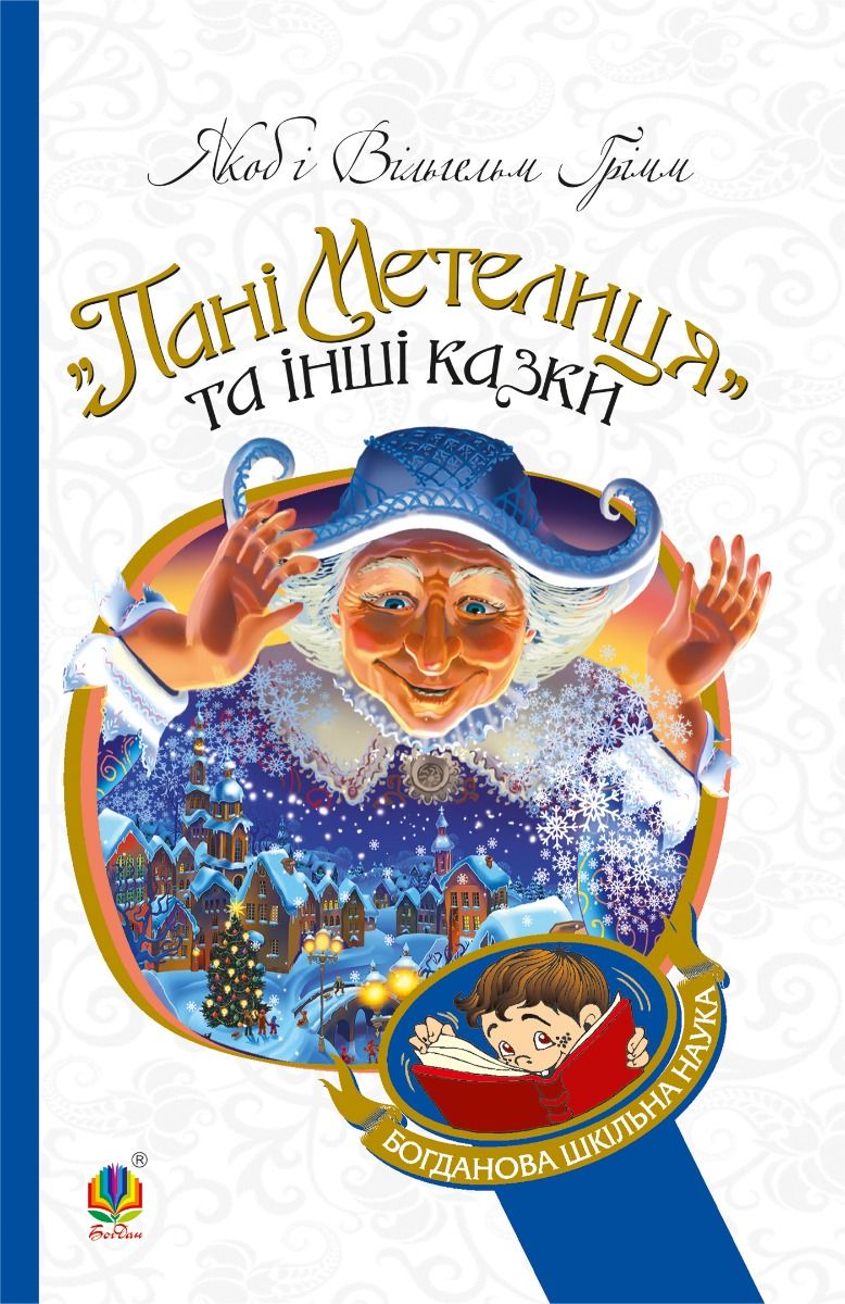 Пані Метелиця (Електронна книга)