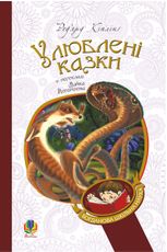 Улюблені казки. Ред'ярд Кіплінґ
