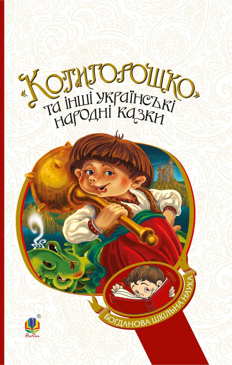Обкладинка видання «Котигорошко» та інші українські народні казки