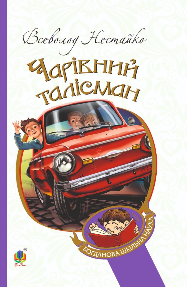 Чарівний талісман (Електронна книга)