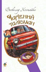 Чарівний талісман