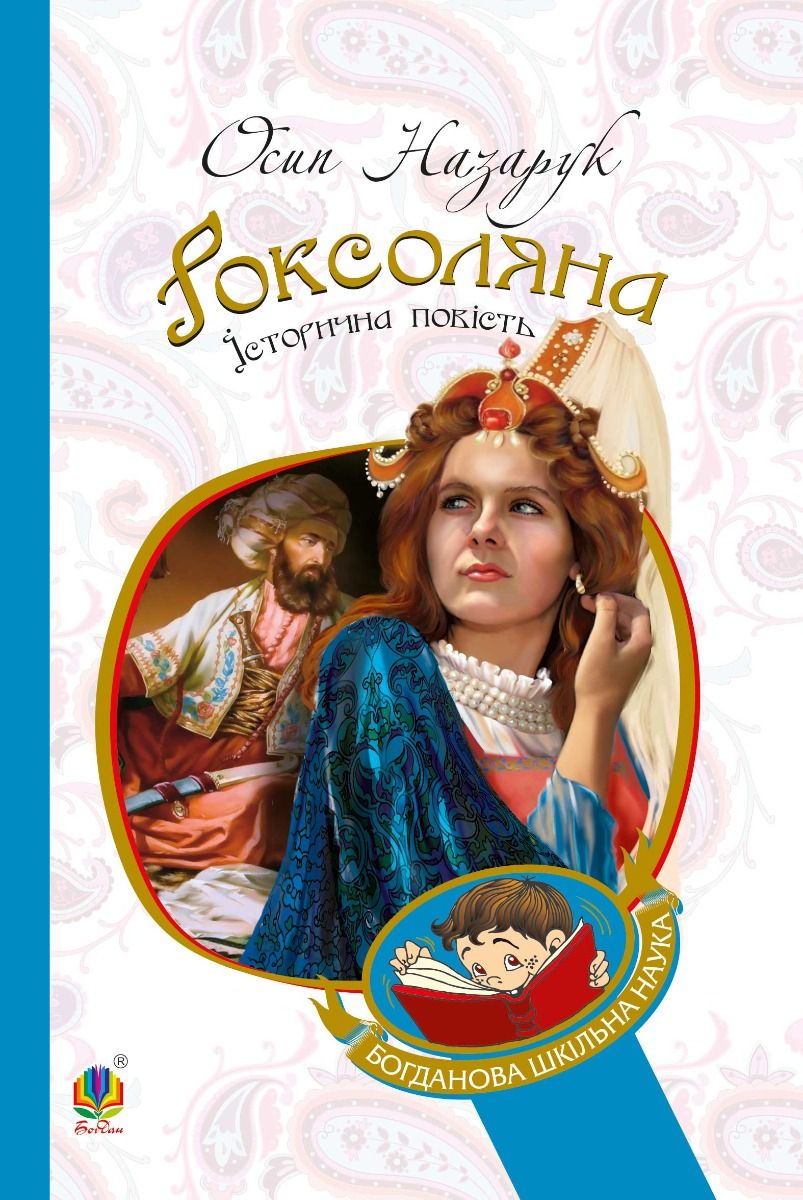 Роксоляна. Історична повість з 16 століття