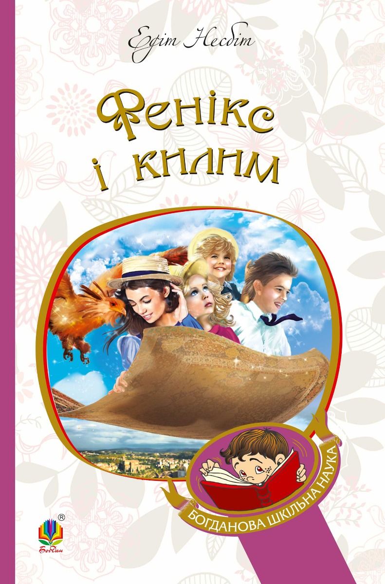 Фенікс і килим (Електронна книга)