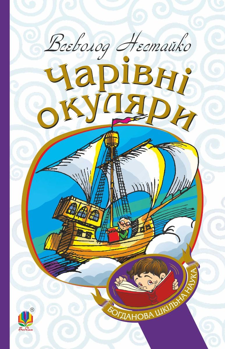 Чарівні окуляри (Електронна книга)