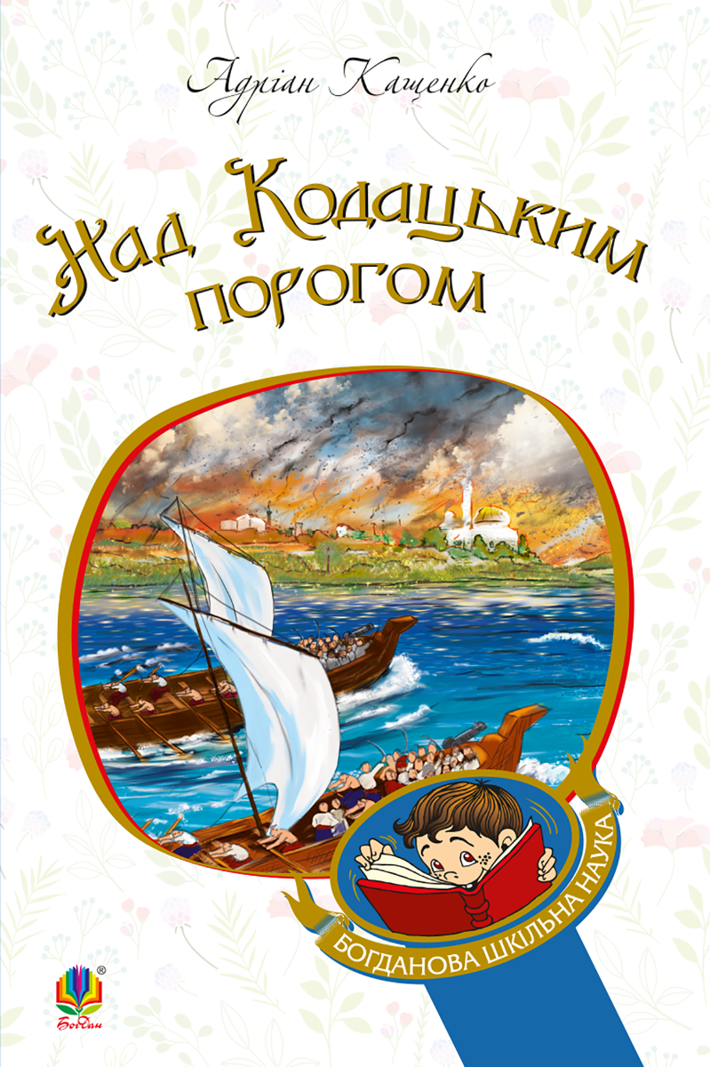 Обкладинка Над Кодацьким порогом