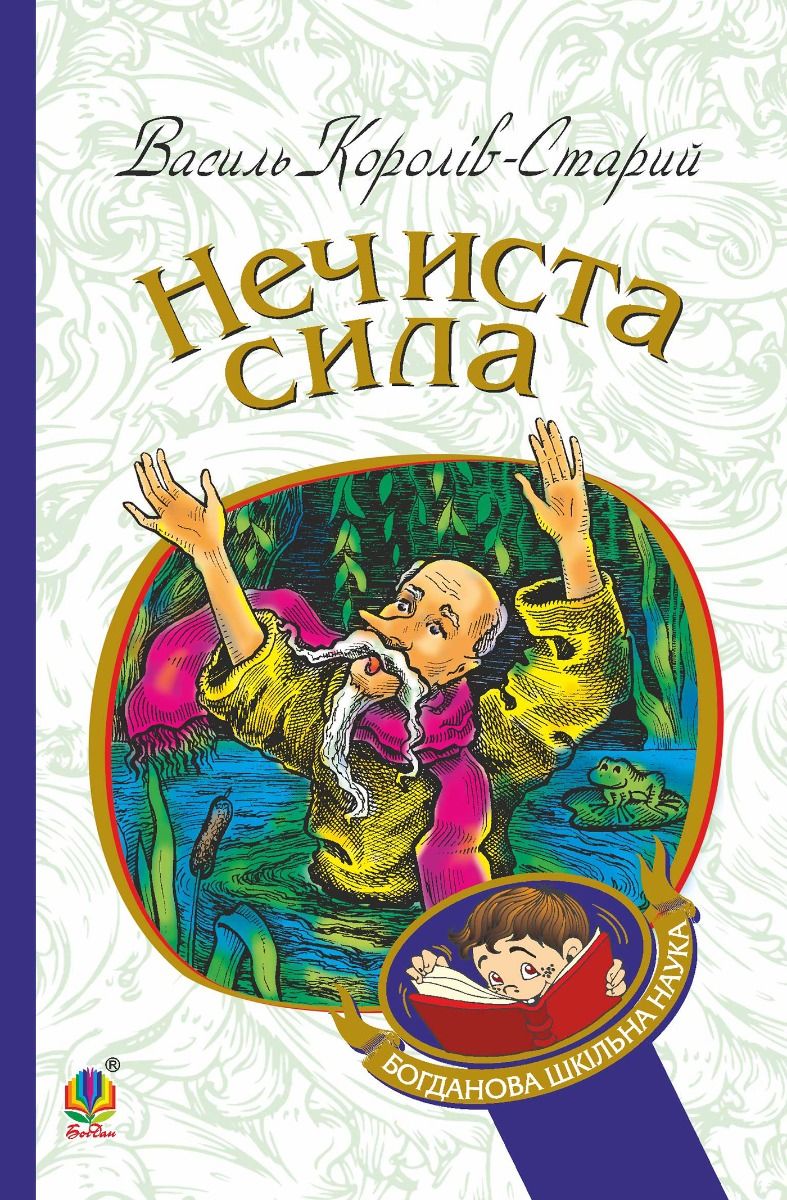 Нечиста сила (Електронна книга)