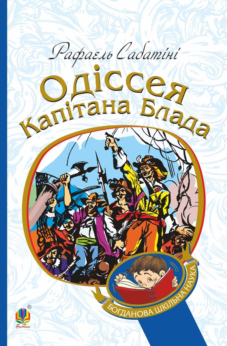 Обкладинка Одіссея капітана Блада