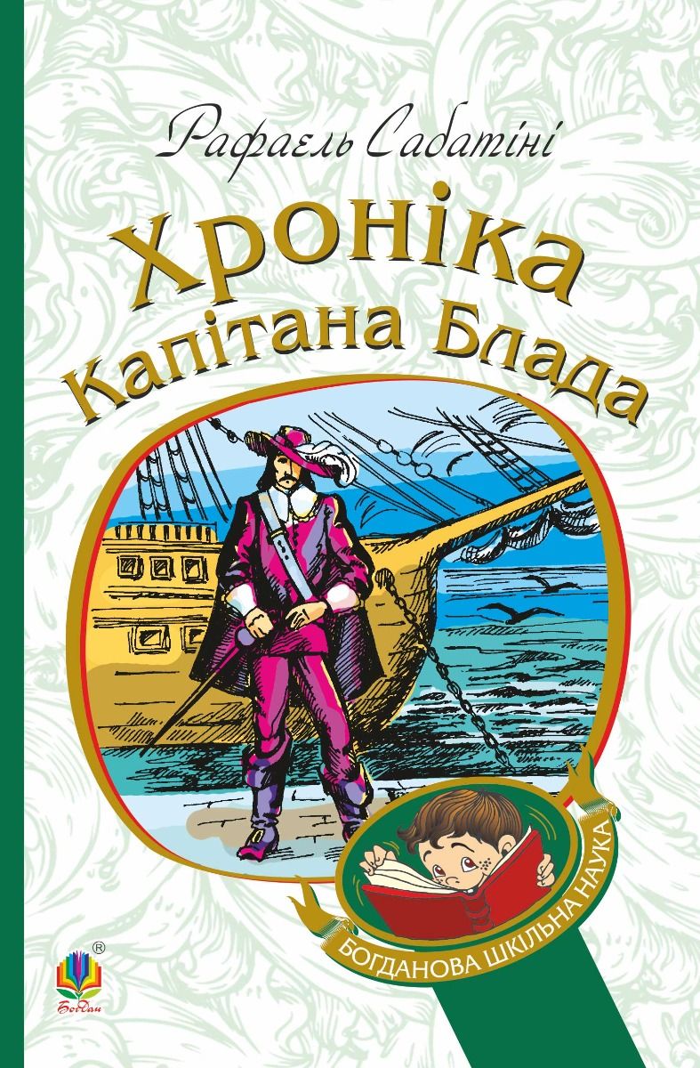 Хроніка капітана Блада. Книга 2 (Електронна книга)