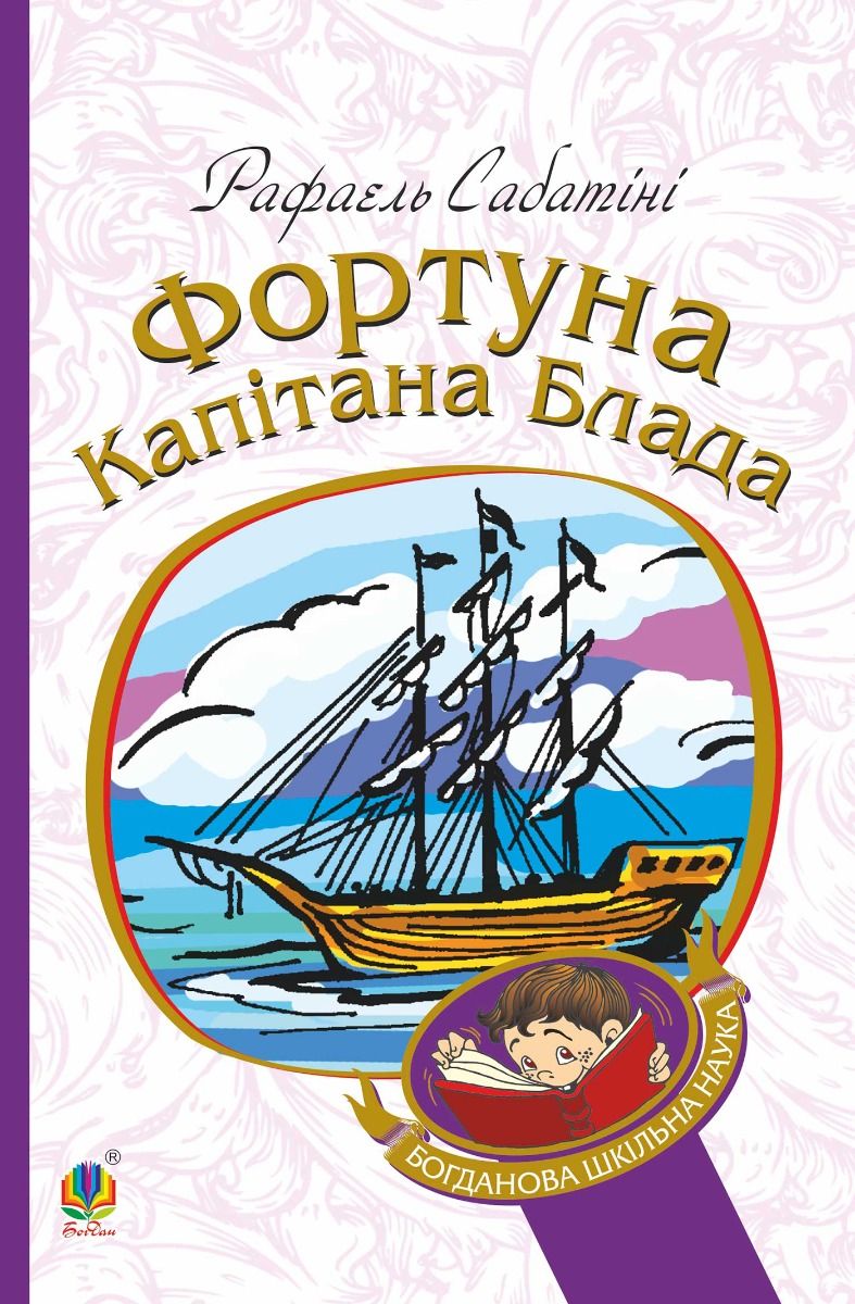 Обкладинка Фортуна капітана Блада