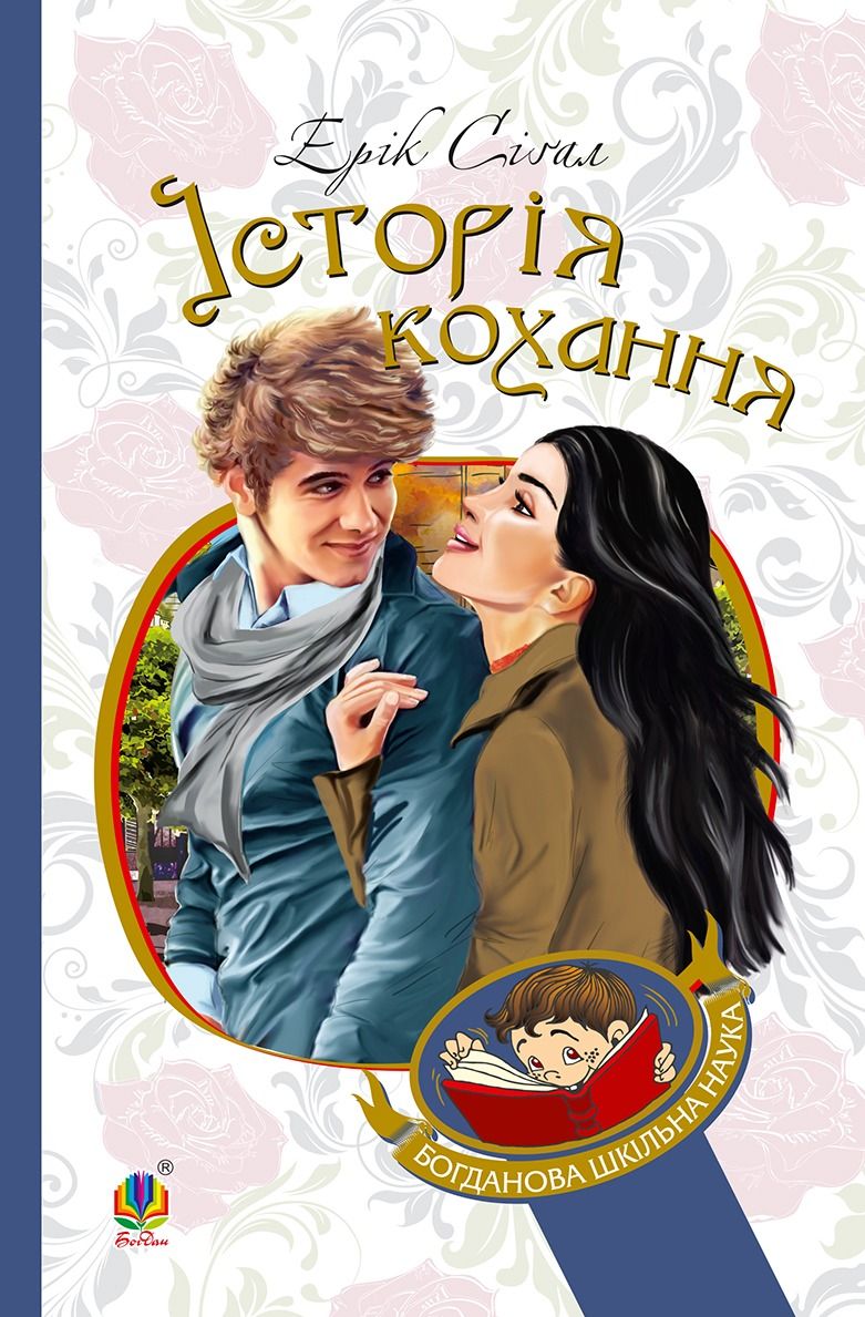 Обкладинка Історія кохання
