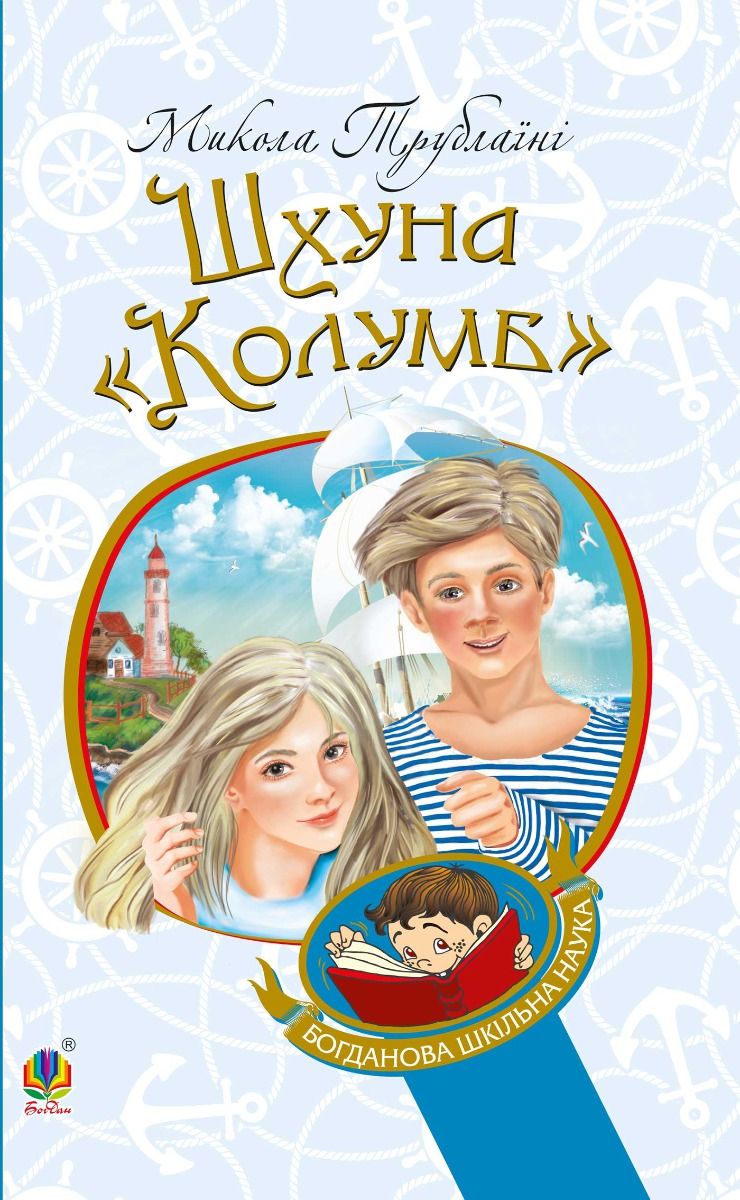 Шхуна "Колумб" (Електронна книга)