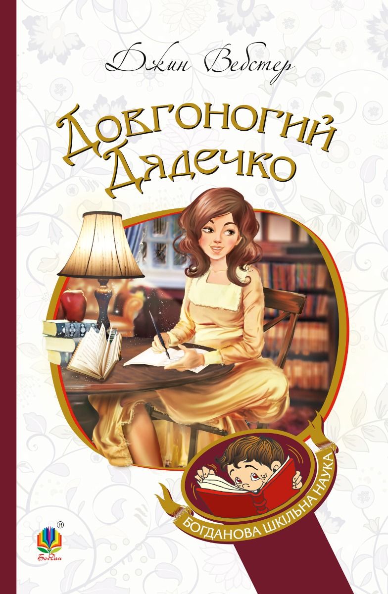 Обкладинка видання Довгоногий Дядечко