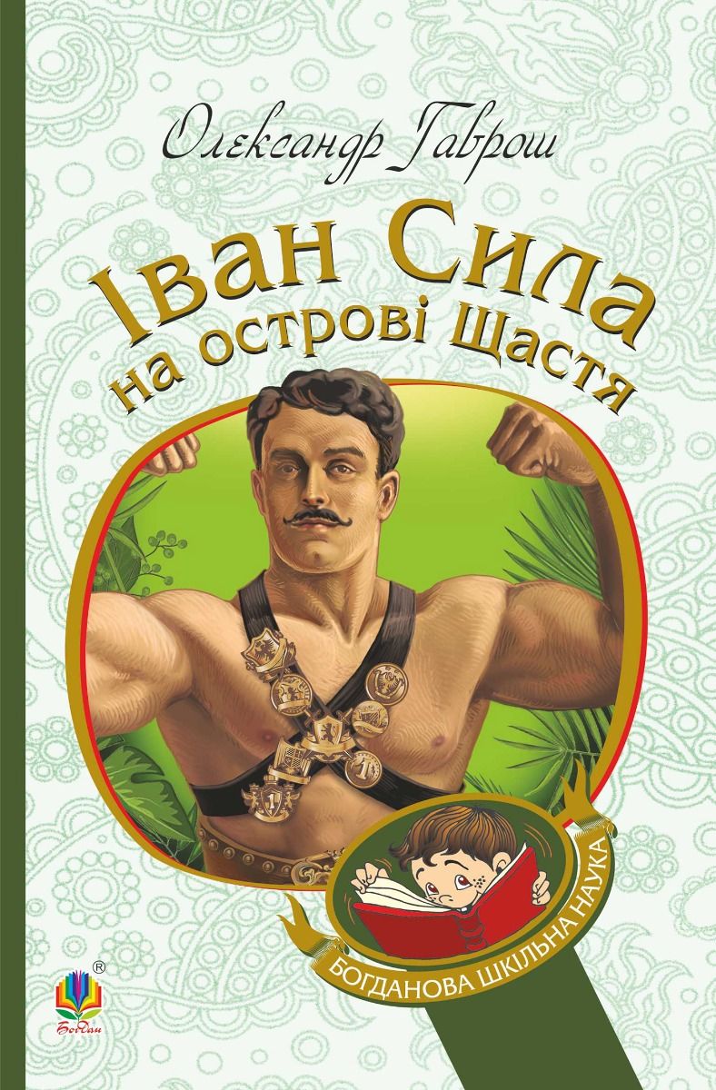 Іван Сила на острові Щастя (Електронна книга)