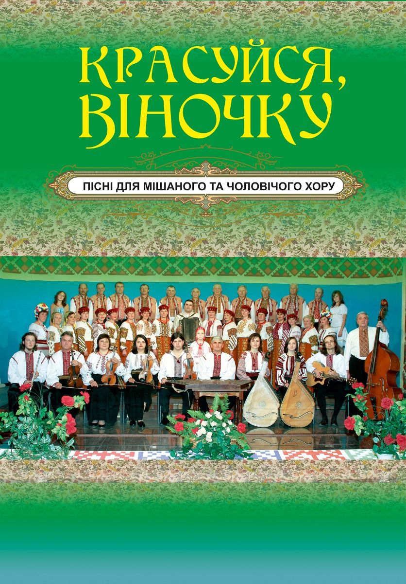Красуйся, віночку. Пісні для мішаного та чоловічого...