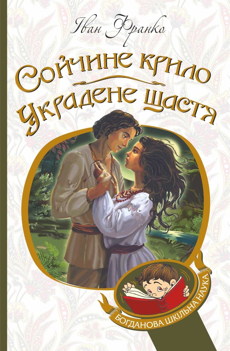 Сойчине крило. Украдене щастя (Електронна книга)